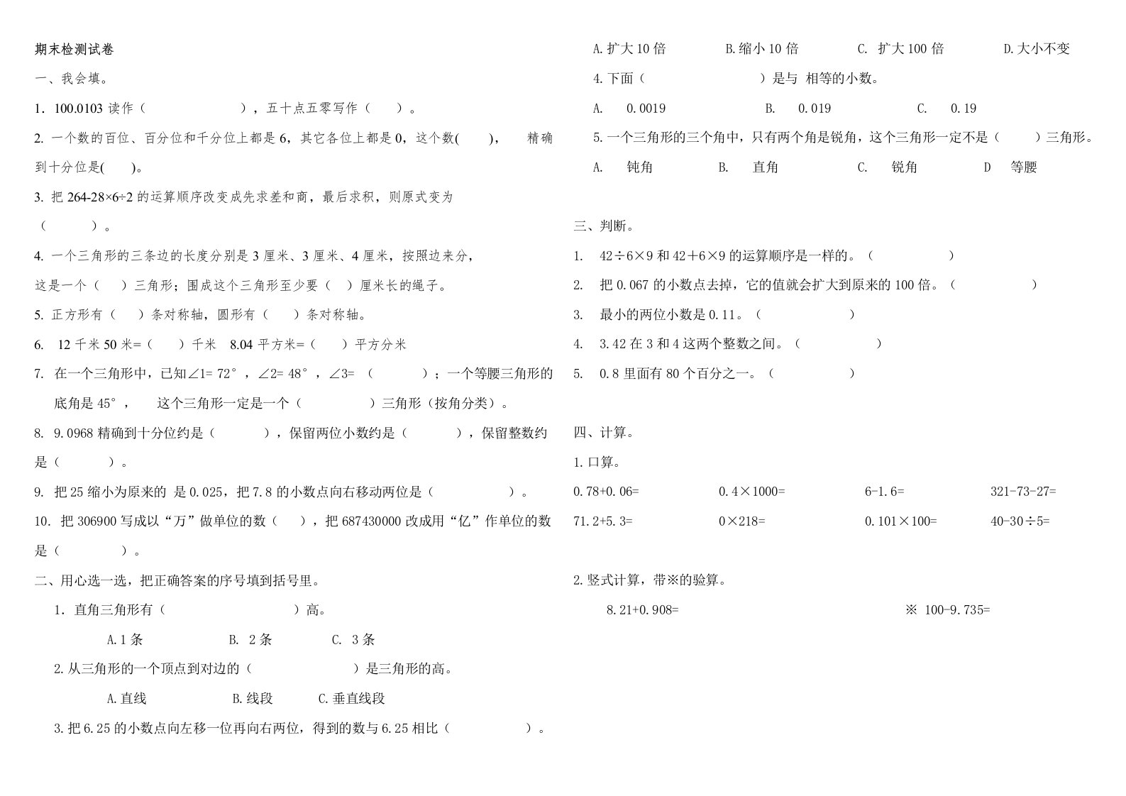 人教版四年级下册数学期末试卷及单位换算习题200道及单位换算公式大全