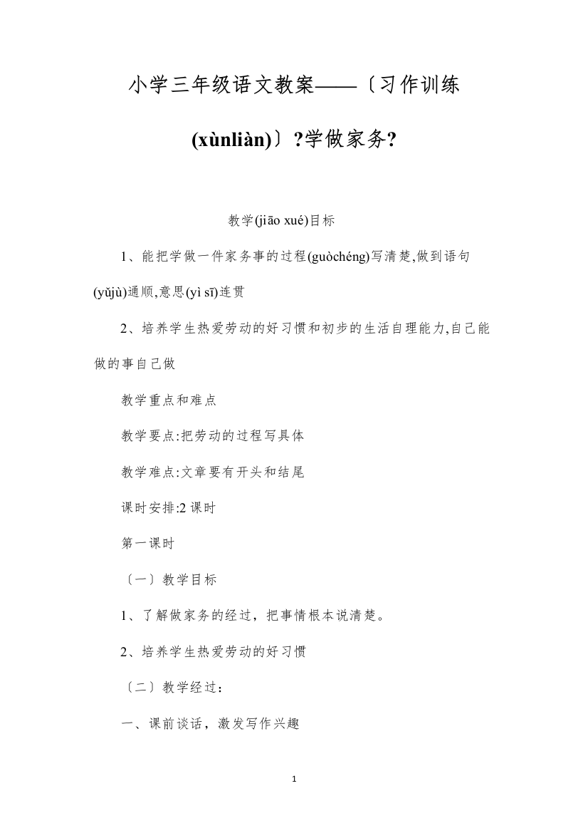 2022小学三年级语文教案——（习作训练）《学做家务》