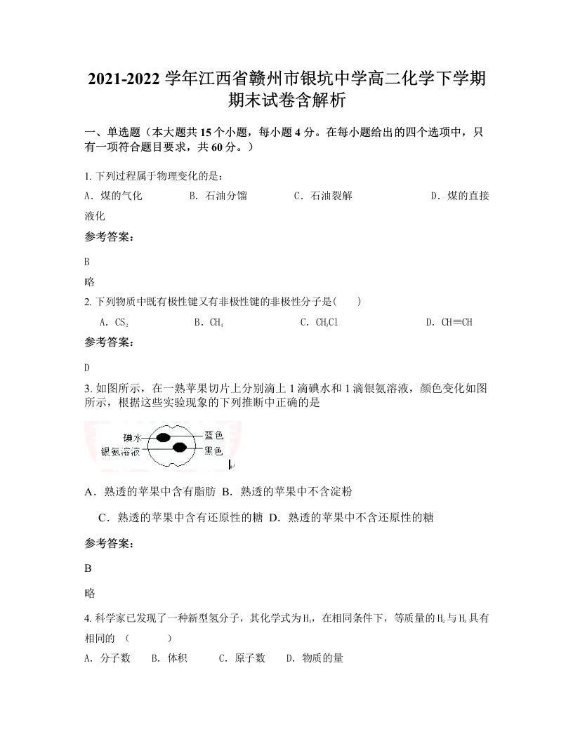 2021-2022学年江西省赣州市银坑中学高二化学下学期期末试卷含解析