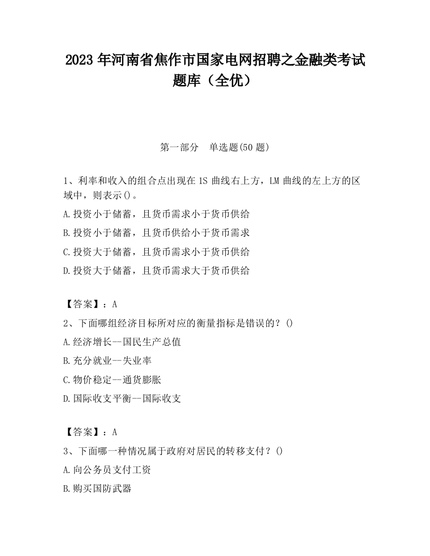 2023年河南省焦作市国家电网招聘之金融类考试题库（全优）