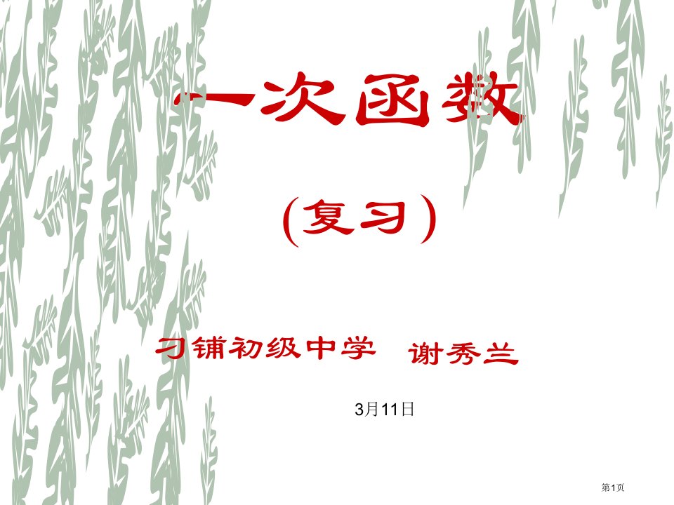 一次函数复习名师公开课一等奖省优质课赛课获奖课件