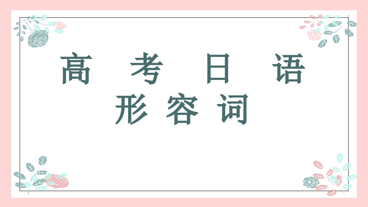 高三日语复习4：高考日语形容词用法详解