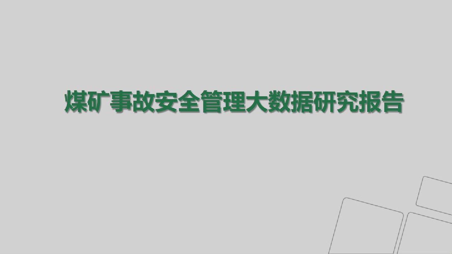 煤矿事故安全管理大数据研究大数据报告PPT图文