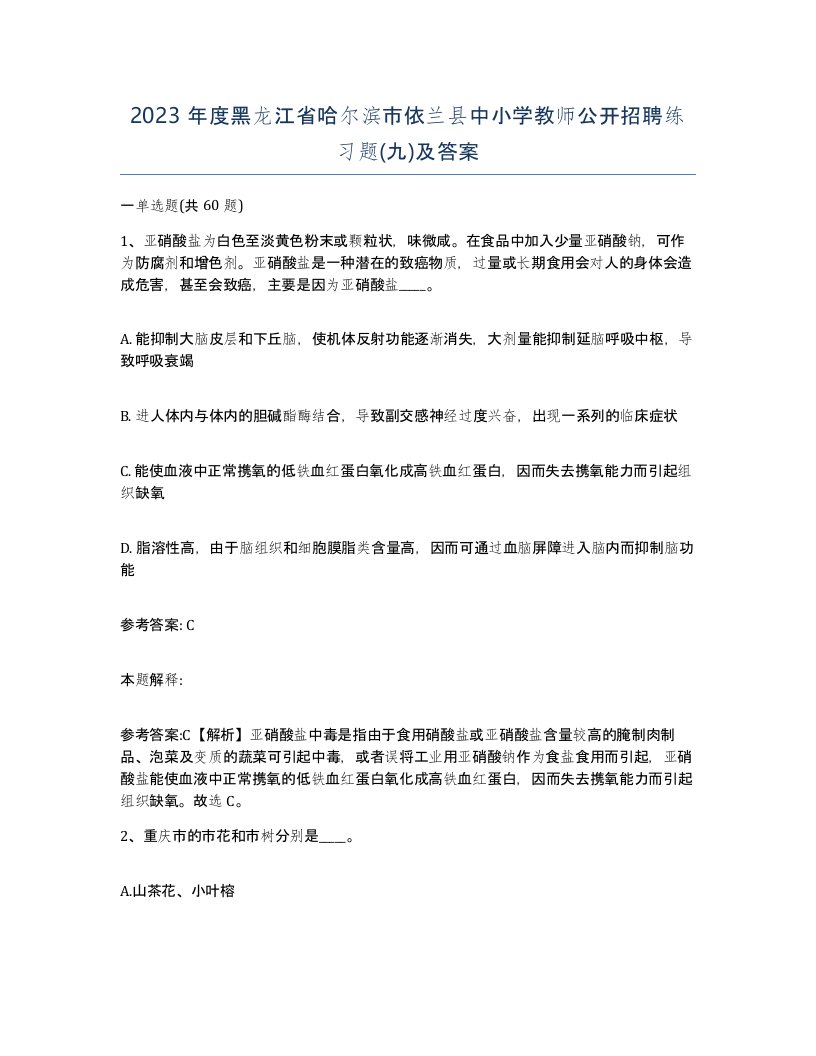 2023年度黑龙江省哈尔滨市依兰县中小学教师公开招聘练习题九及答案