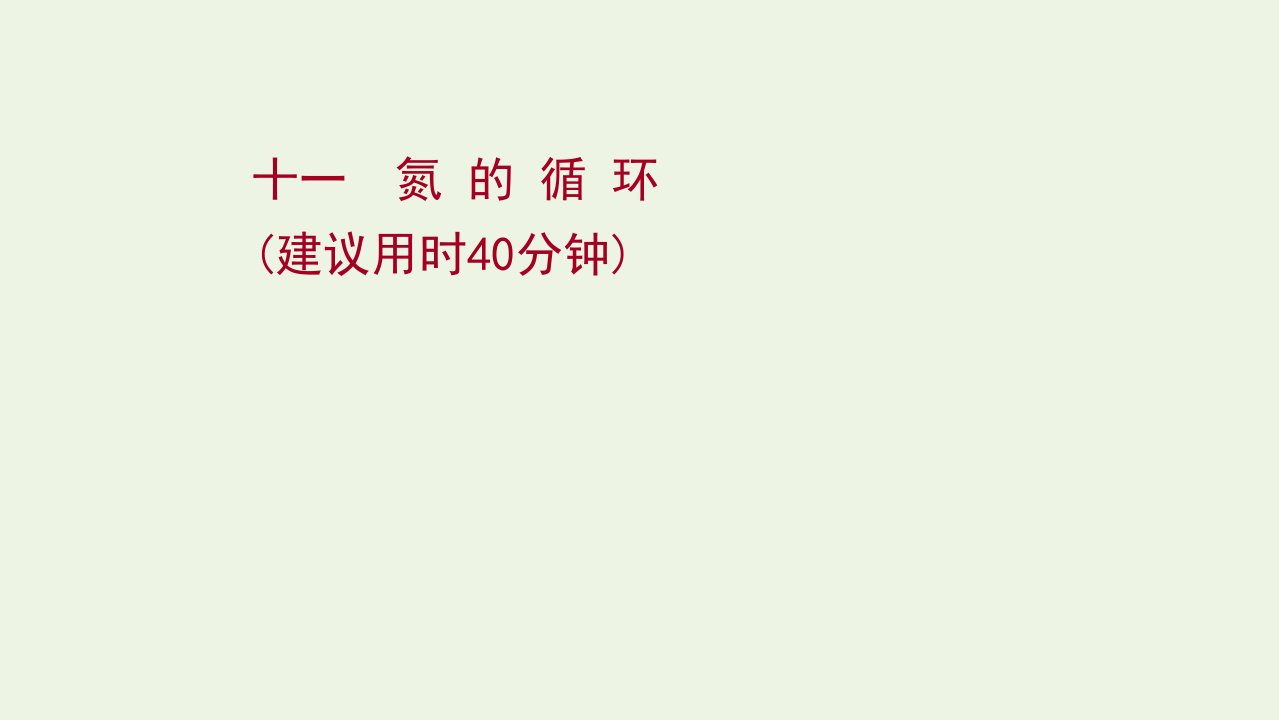 2022版高考化学一轮复习课时作业十一氮的循环课件鲁科版