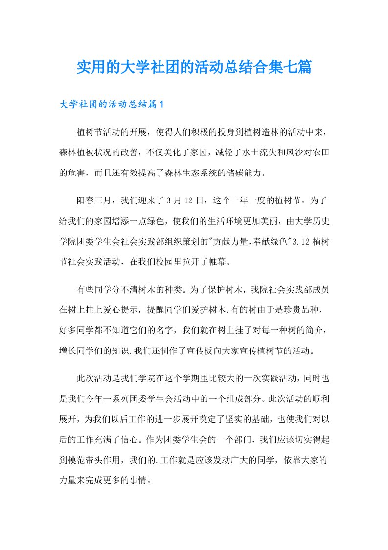 实用的大学社团的活动总结合集七篇