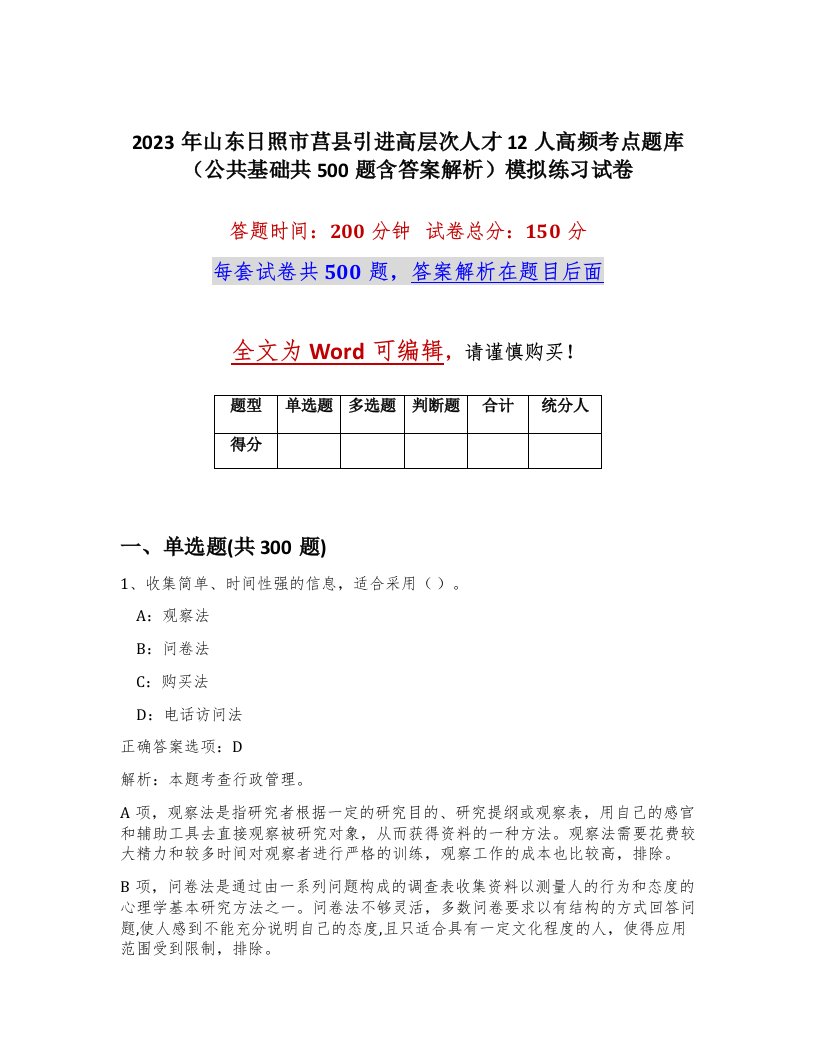 2023年山东日照市莒县引进高层次人才12人高频考点题库公共基础共500题含答案解析模拟练习试卷