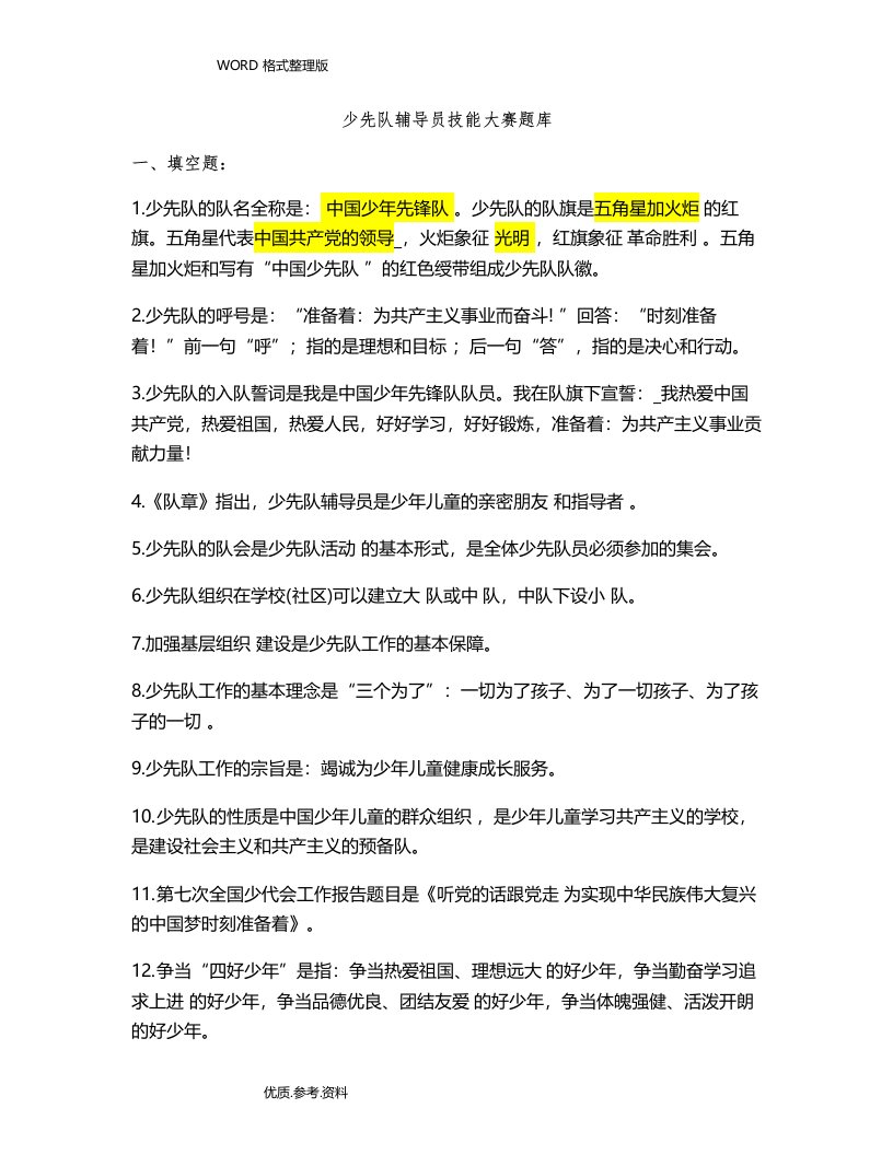 少先队辅导员技能大赛试题库