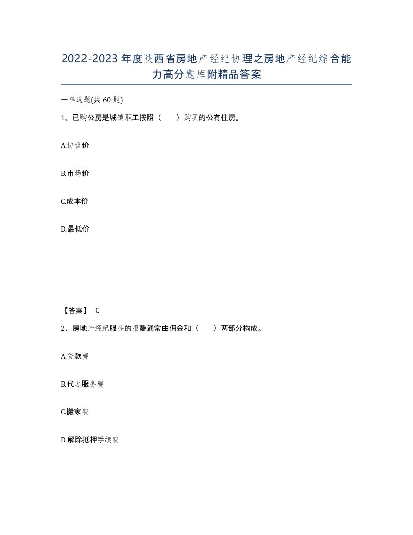 2022-2023年度陕西省房地产经纪协理之房地产经纪综合能力高分题库附答案