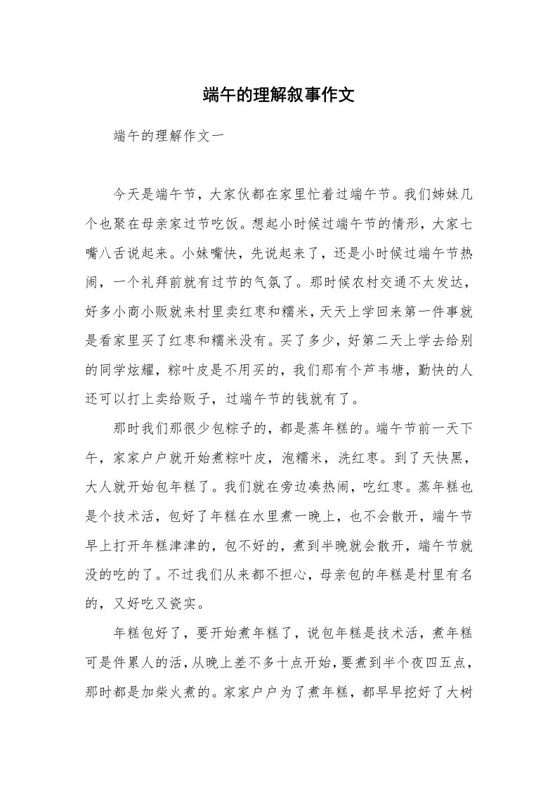 端午的理解叙事作文