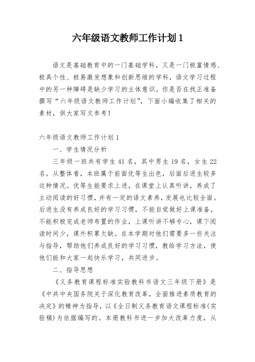 六年级语文教师工作计划1