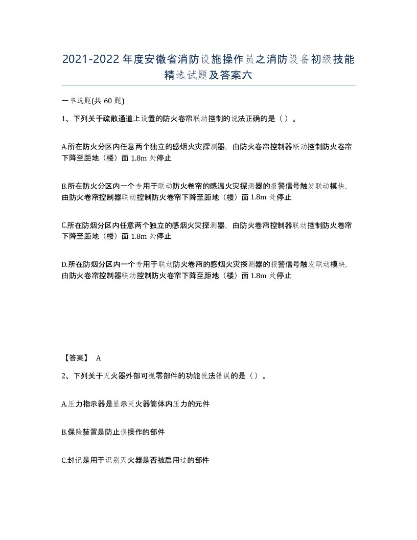 2021-2022年度安徽省消防设施操作员之消防设备初级技能试题及答案六