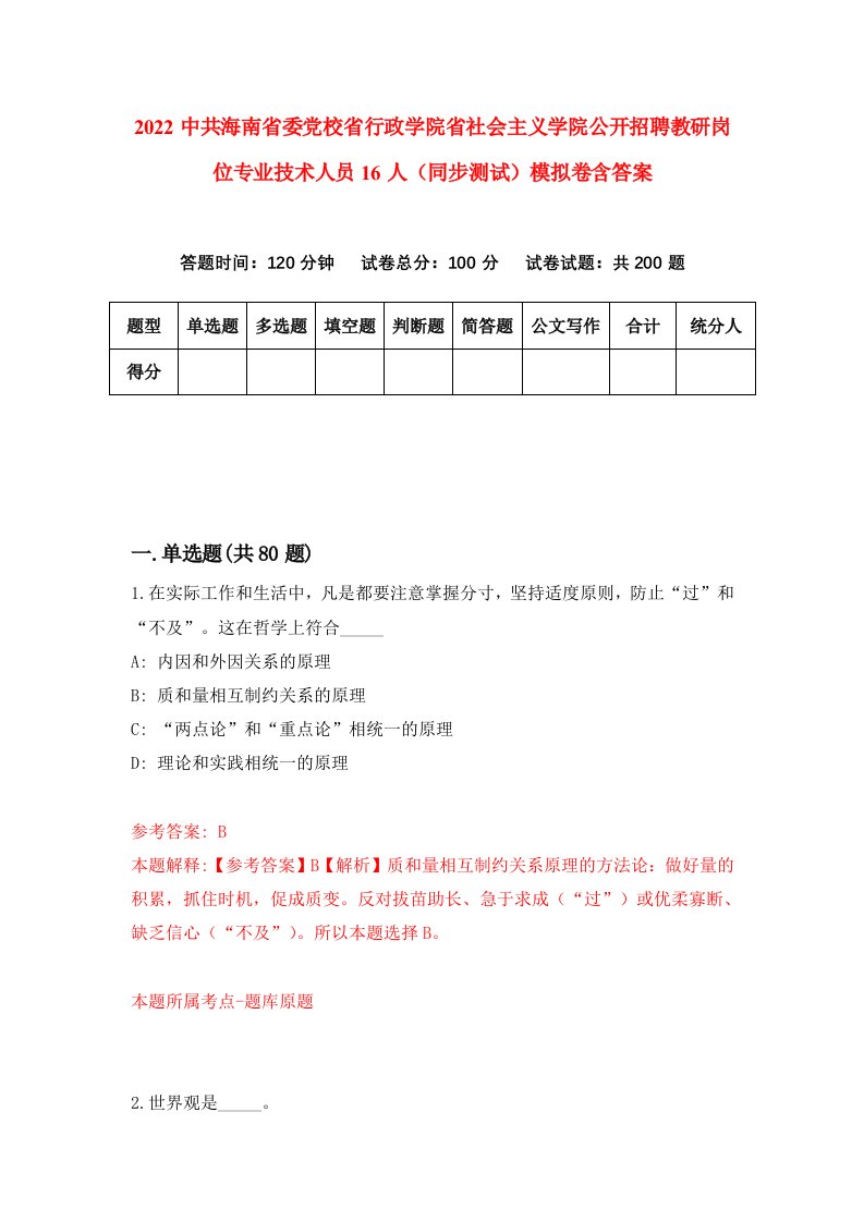 2022中共海南省委党校省行政学院省社会主义学院公开招聘教研岗位专业技术人员16人同步测试模拟卷含答案8