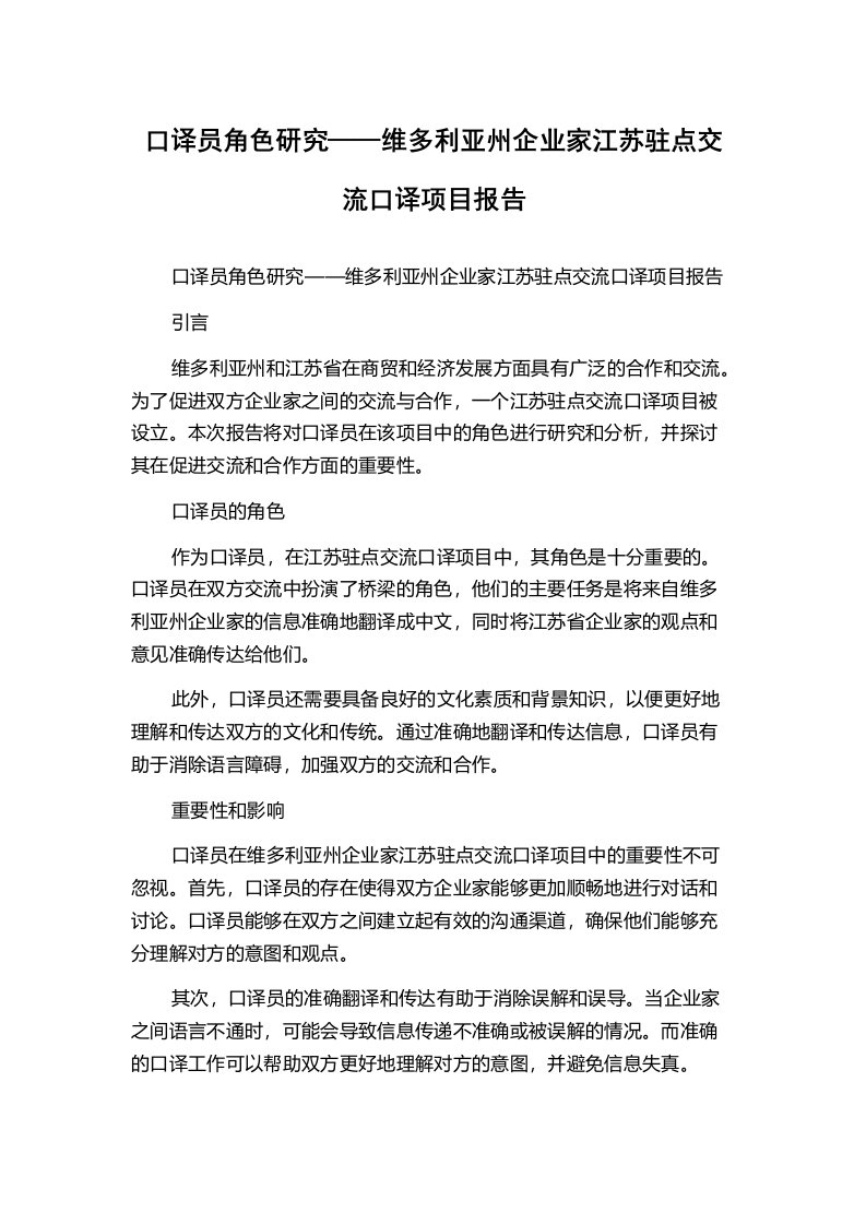 口译员角色研究——维多利亚州企业家江苏驻点交流口译项目报告