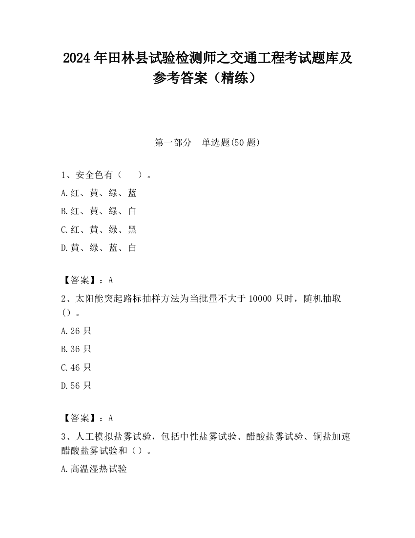 2024年田林县试验检测师之交通工程考试题库及参考答案（精练）