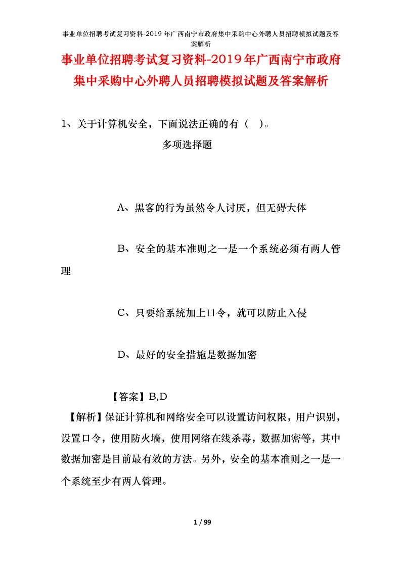 事业单位招聘考试复习资料-2019年广西南宁市政府集中采购中心外聘人员招聘模拟试题及答案解析