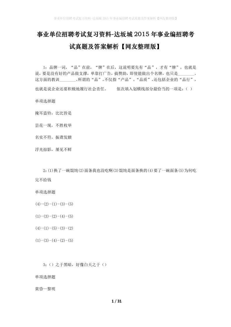 事业单位招聘考试复习资料-达坂城2015年事业编招聘考试真题及答案解析网友整理版