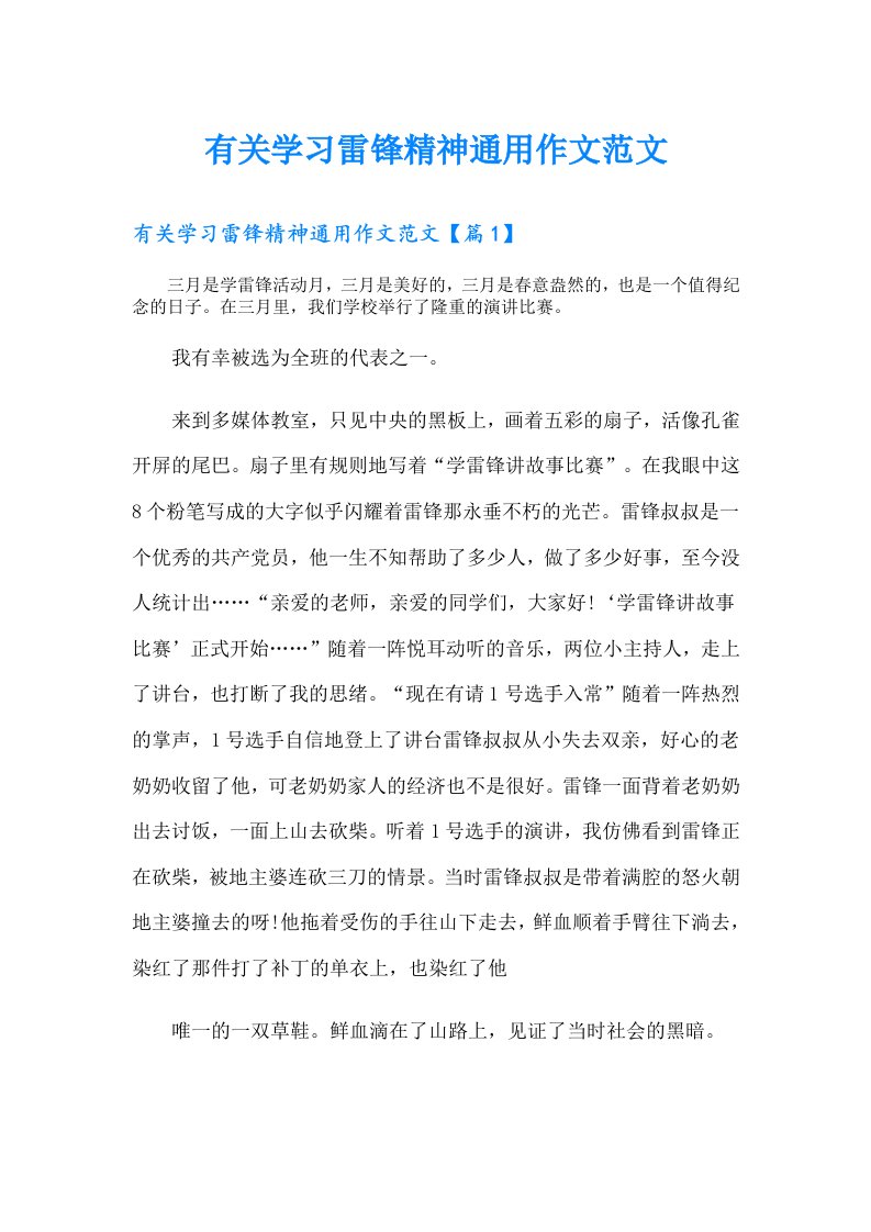 有关学习雷锋精神通用作文范文