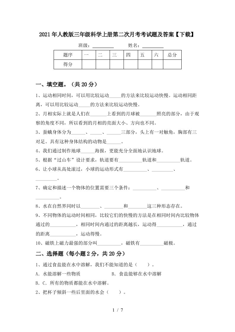 2021年人教版三年级科学上册第二次月考考试题及答案下载