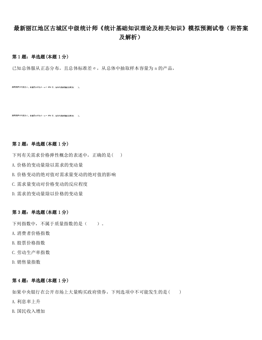 最新丽江地区古城区中级统计师《统计基础知识理论及相关知识》模拟预测试卷（附答案及解析）