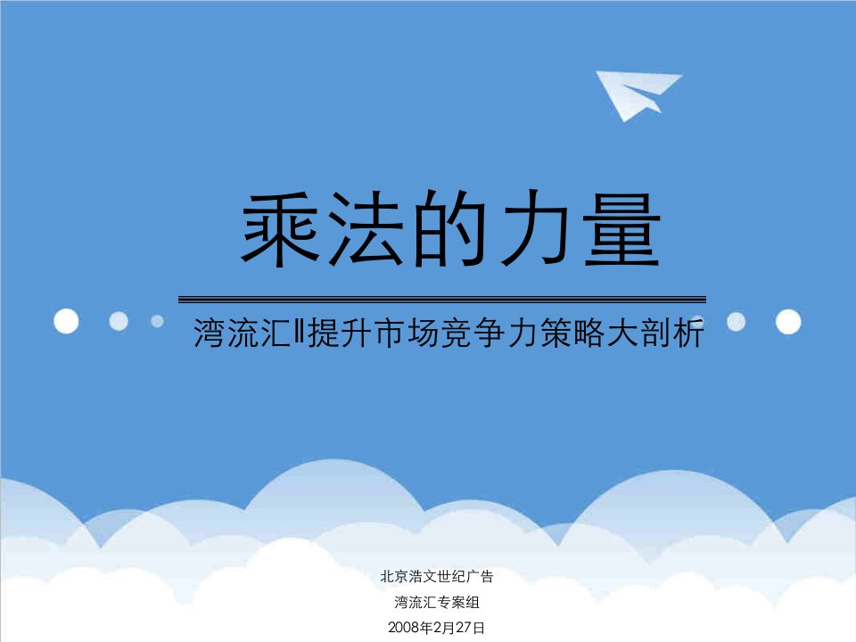 竞争策略-北京复地湾流汇二期提升市场竞争力策略大剖析93浩文世纪