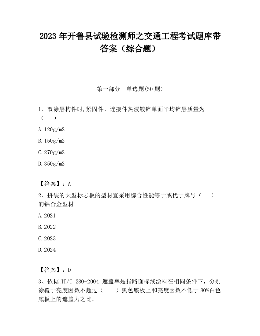 2023年开鲁县试验检测师之交通工程考试题库带答案（综合题）