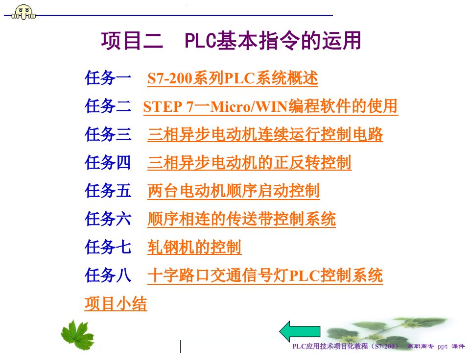 PLC应用技术项目化教程课件