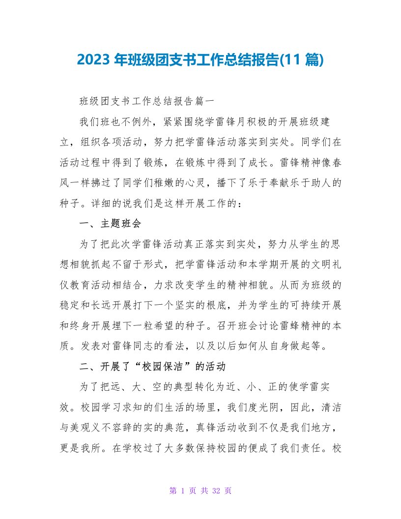 2023年班级团支书工作总结报告(11篇)