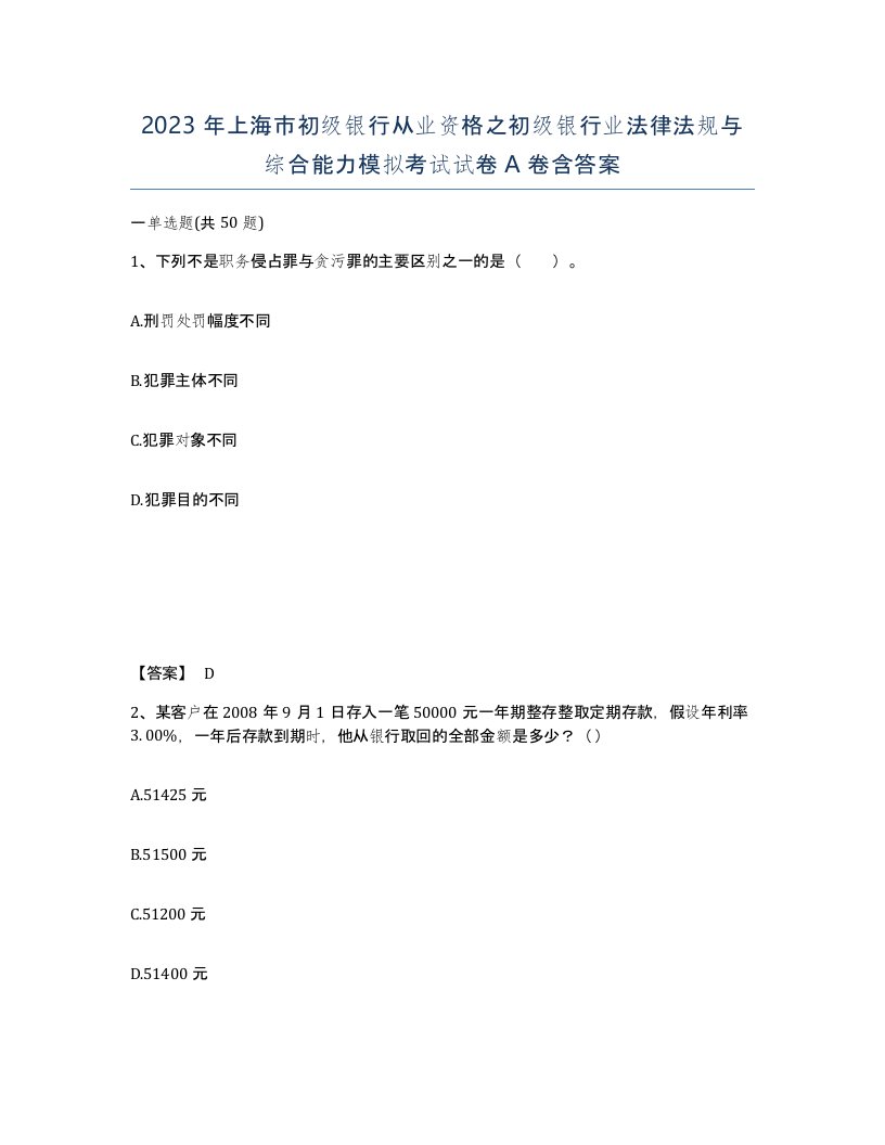 2023年上海市初级银行从业资格之初级银行业法律法规与综合能力模拟考试试卷A卷含答案