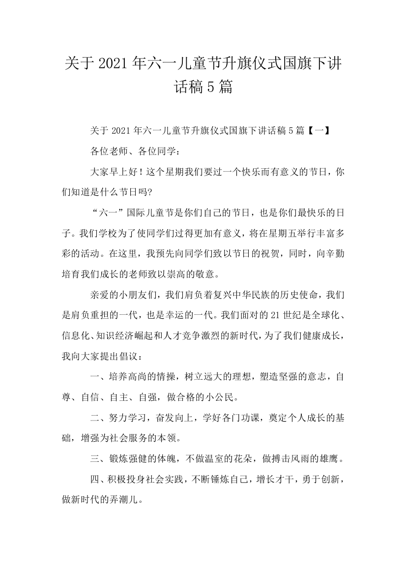 关于2021年六一儿童节升旗仪式国旗下讲话稿5篇