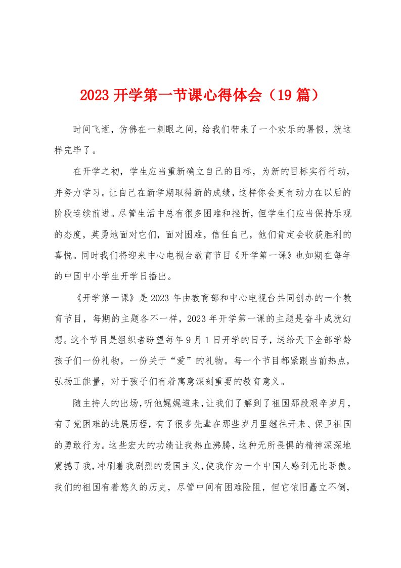 2023年开学第一节课心得体会（19篇）