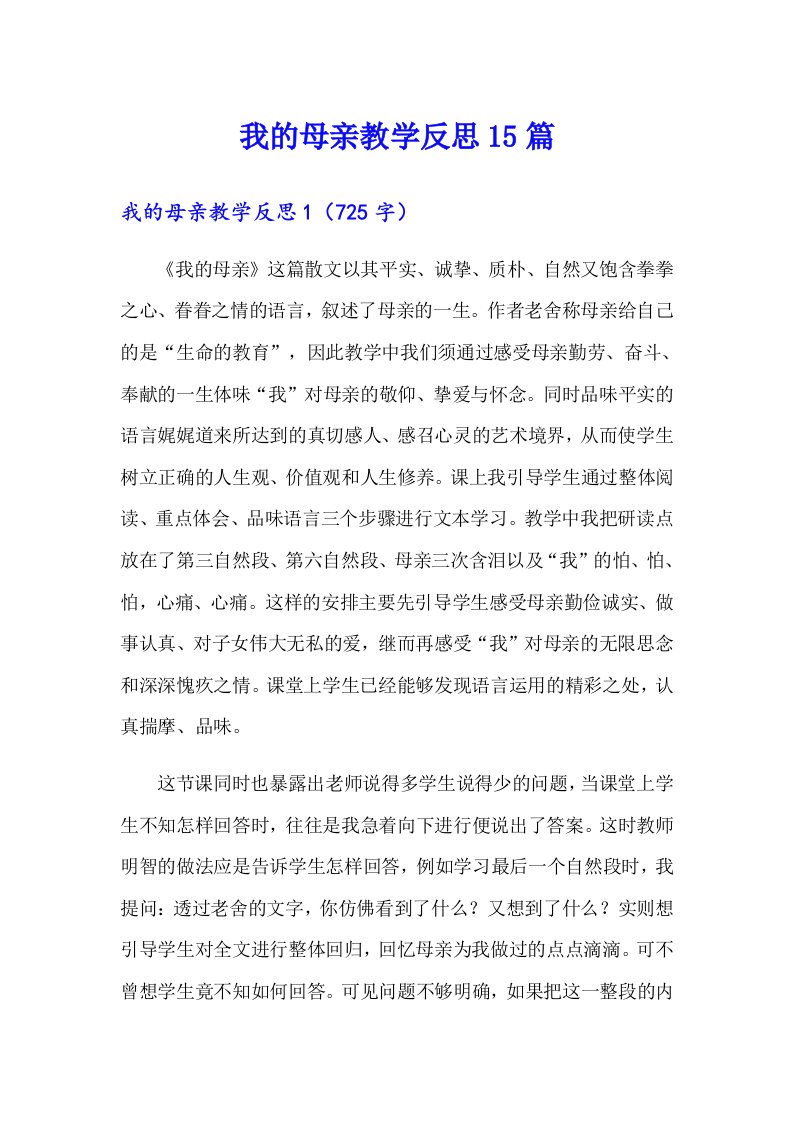 我的母亲教学反思15篇