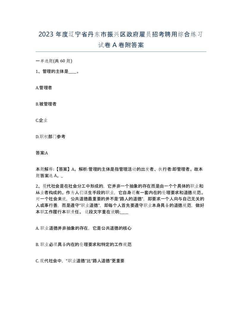 2023年度辽宁省丹东市振兴区政府雇员招考聘用综合练习试卷A卷附答案