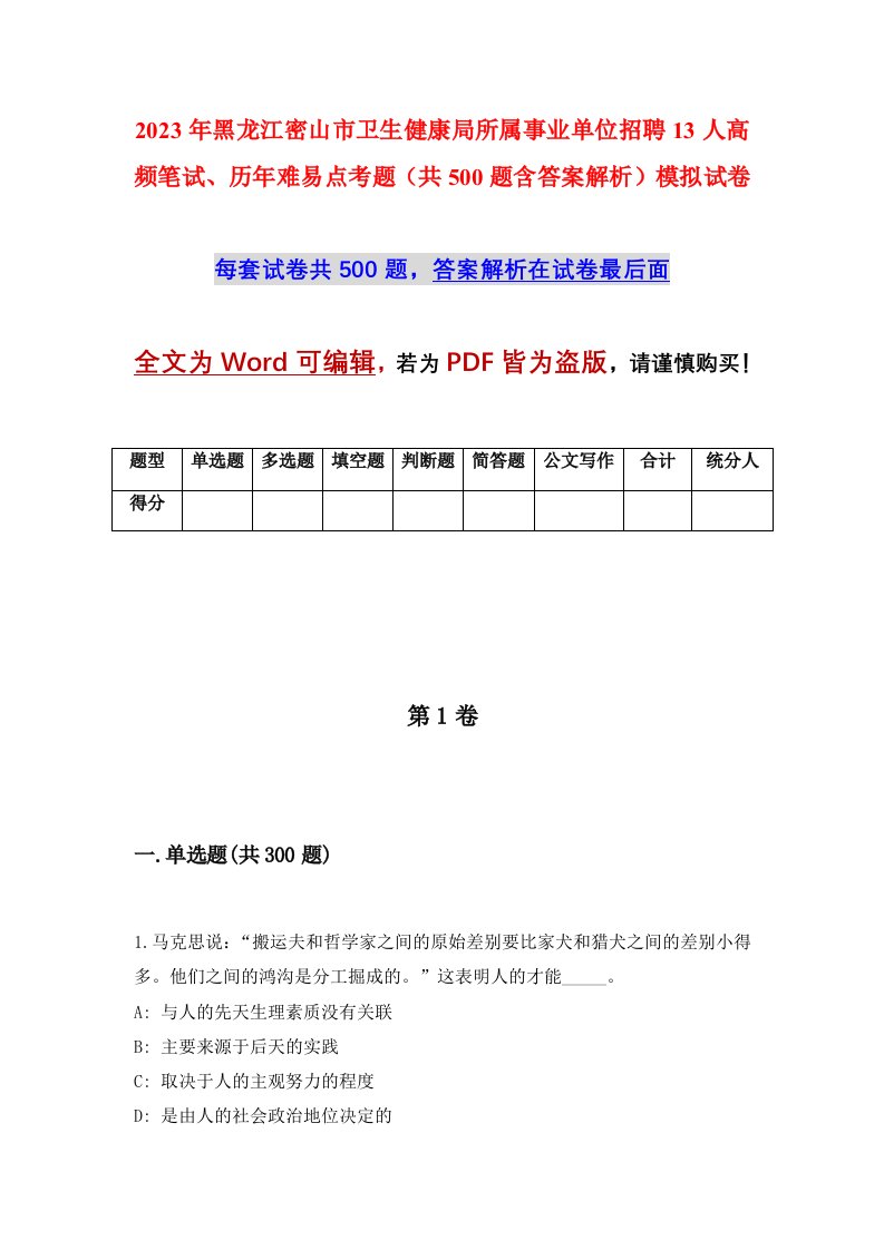 2023年黑龙江密山市卫生健康局所属事业单位招聘13人高频笔试历年难易点考题共500题含答案解析模拟试卷