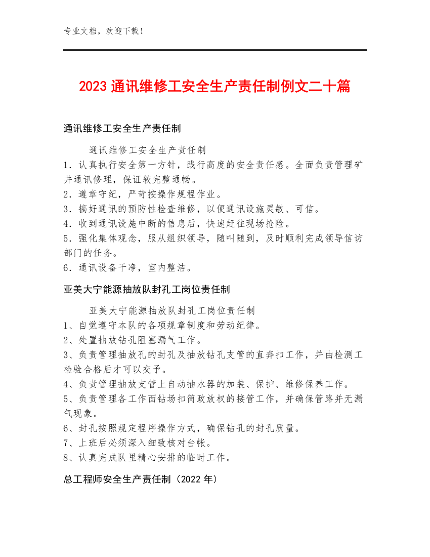 2023通讯维修工安全生产责任制例文二十篇