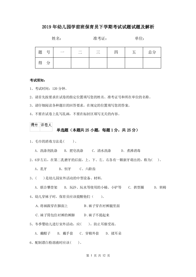 2019年幼儿园学前班保育员下学期考试试题试题及解析