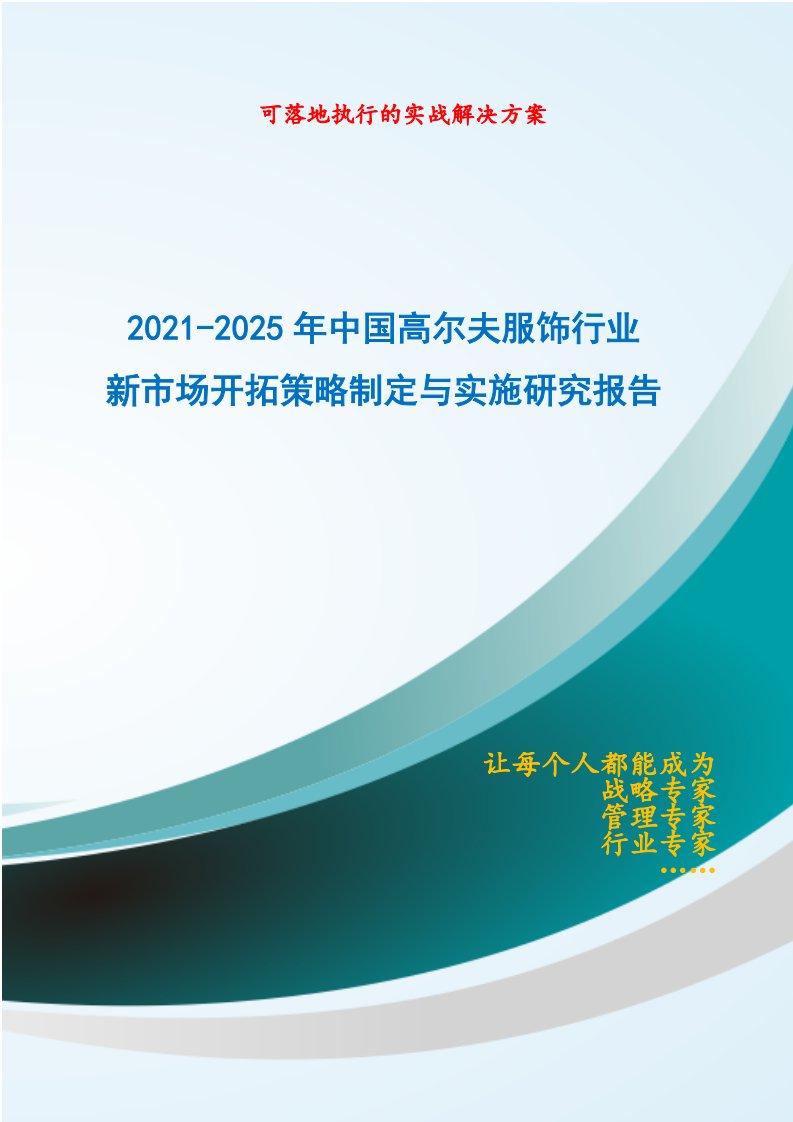 2021-2025年中国高尔夫服饰行业新市场开拓策略制定与实施研究报告