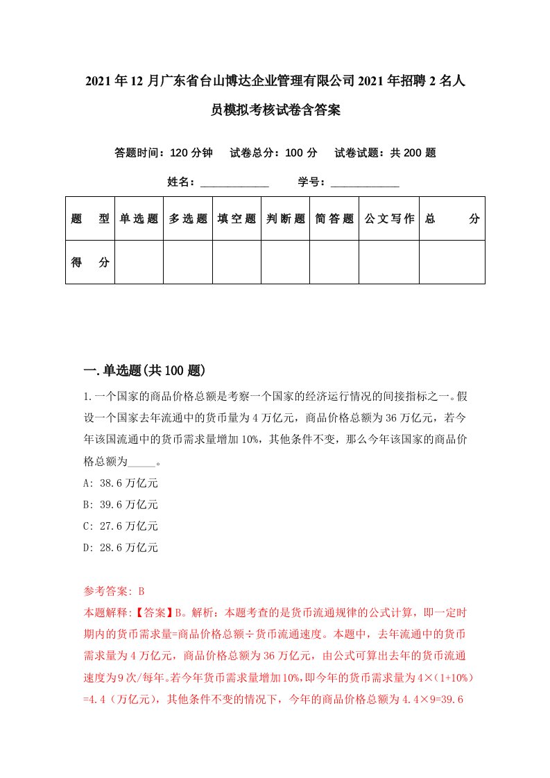 2021年12月广东省台山博达企业管理有限公司2021年招聘2名人员模拟考核试卷含答案0