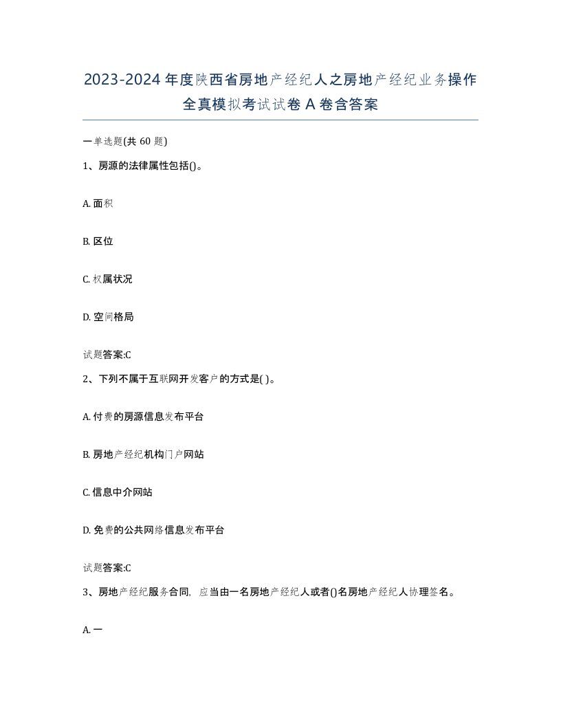 2023-2024年度陕西省房地产经纪人之房地产经纪业务操作全真模拟考试试卷A卷含答案