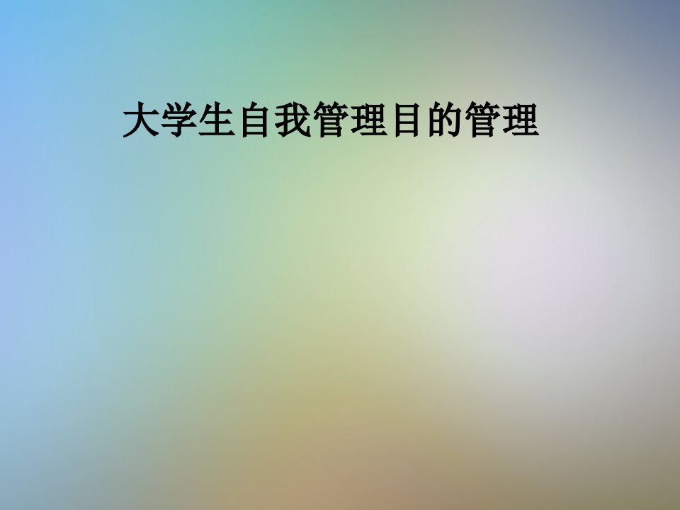 大学生自我管理目标管理市公开课一等奖市赛课获奖课件