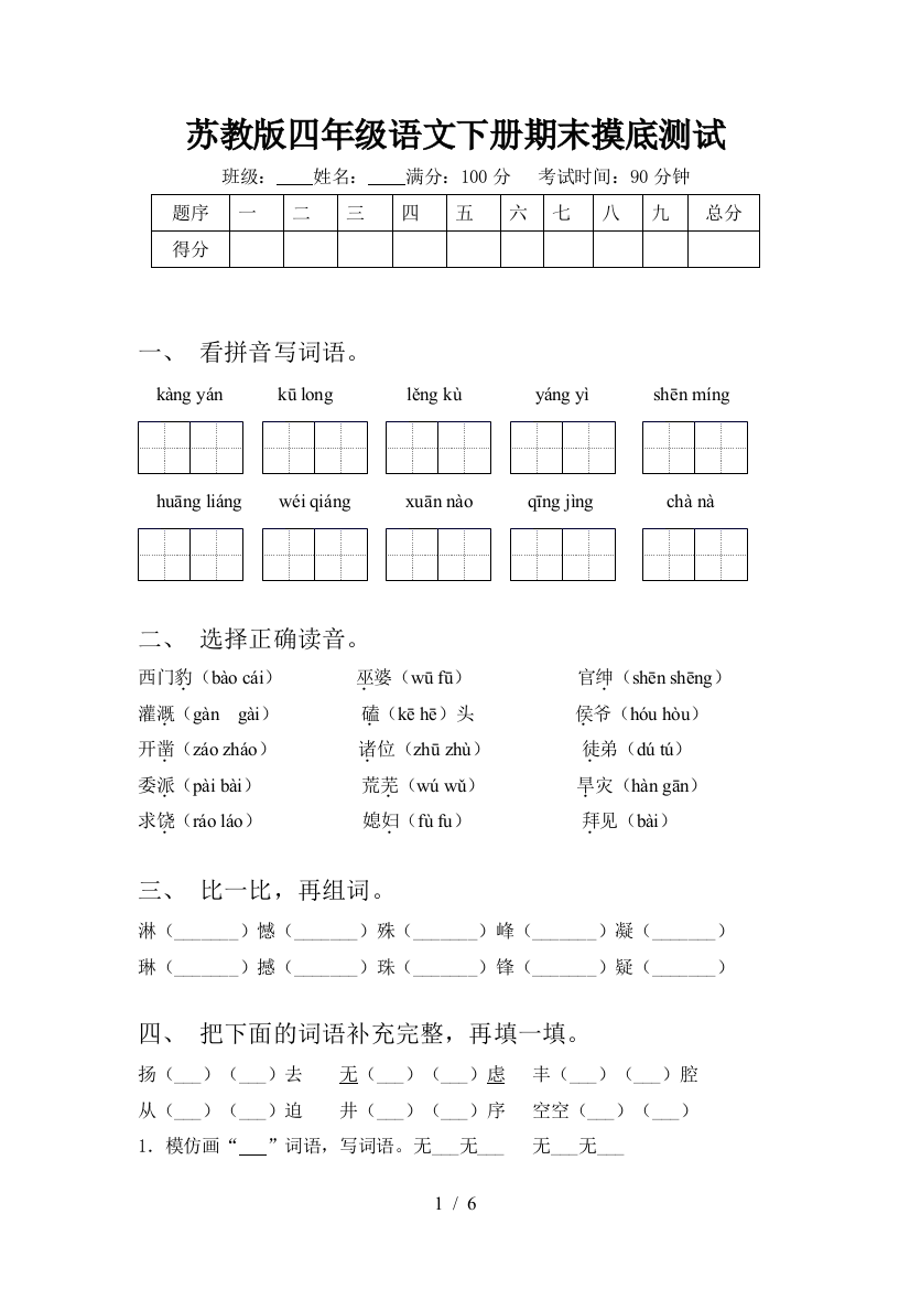 苏教版四年级语文下册期末摸底测试