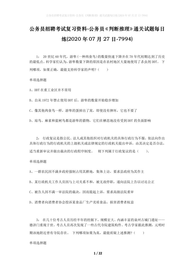 公务员招聘考试复习资料-公务员判断推理通关试题每日练2020年07月27日-7994