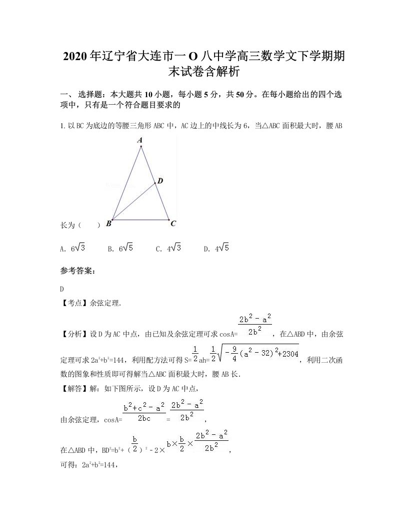 2020年辽宁省大连市一O八中学高三数学文下学期期末试卷含解析