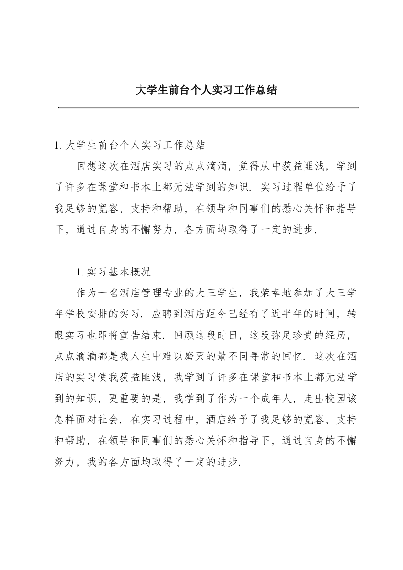 大学生前台个人实习工作总结