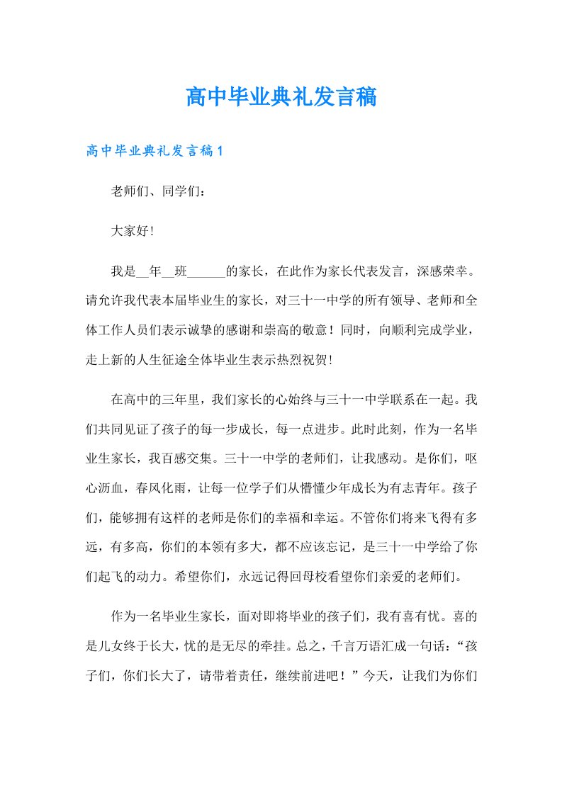 高中毕业典礼发言稿