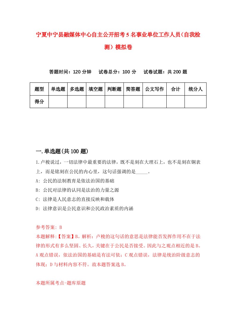 宁夏中宁县融媒体中心自主公开招考5名事业单位工作人员自我检测模拟卷第6卷