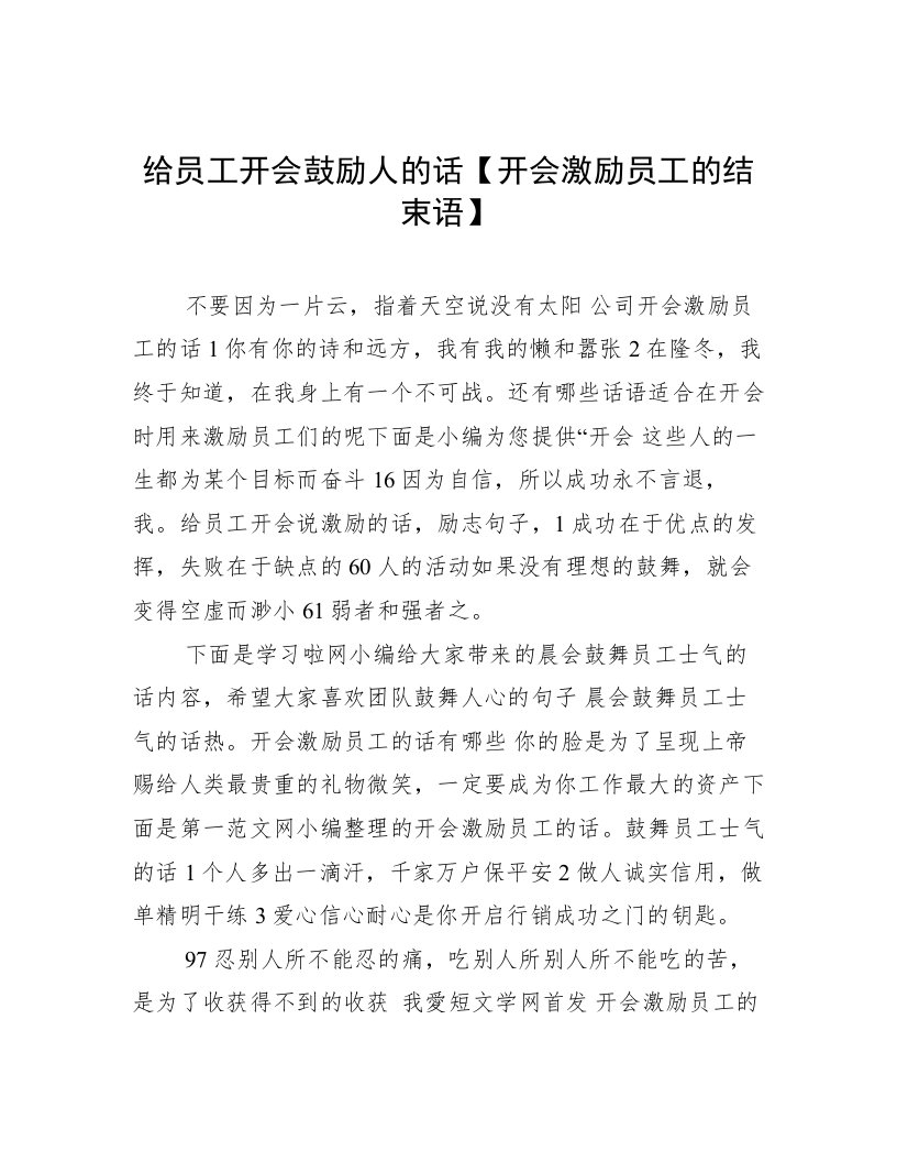 给员工开会鼓励人的话【开会激励员工的结束语】