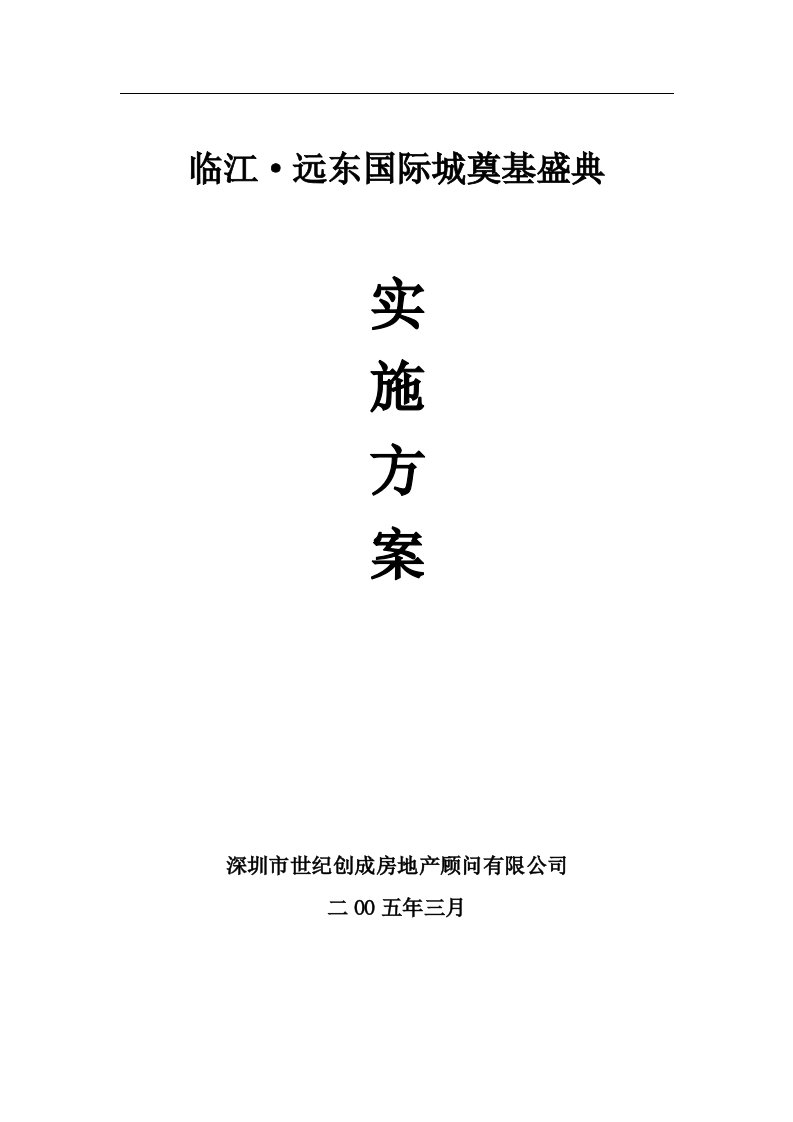 精选某国际城奠基盛典活动实施方案