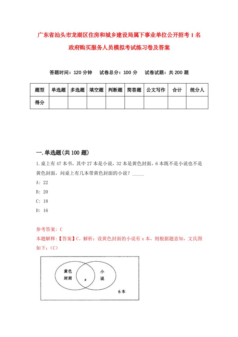 广东省汕头市龙湖区住房和城乡建设局属下事业单位公开招考1名政府购买服务人员模拟考试练习卷及答案第6套