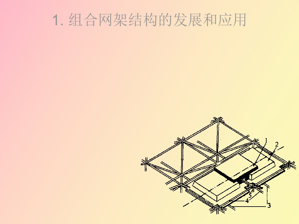 组合网架结构的发展和应用